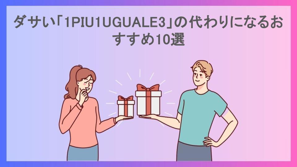 ダサい「1PIU1UGUALE3」の代わりになるおすすめ10選